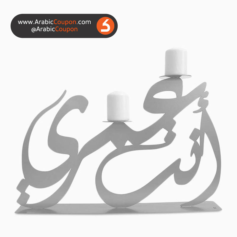 حامل شمعة بعبارة "انت عمري" بالخط العربي - احدث تصاميم حاملات الشموع