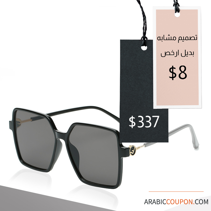 نظارات شمسية من ماركة فندي (Fendi sunglass) في الكويت وبديله الارخص ذو التصميم المشابه
