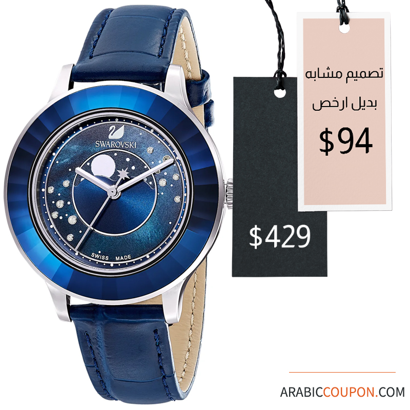 ساعة سواروفسكي أوكتيا لوكس مون (Swarovski Octea Lux Moon Watch) في مصر وبديله الارخص ذو التصميم المشابه