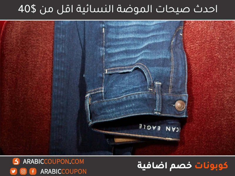 جينز بخصر عالي من موقع امريكان ايجل - ازياء نسائية اقل من 40$