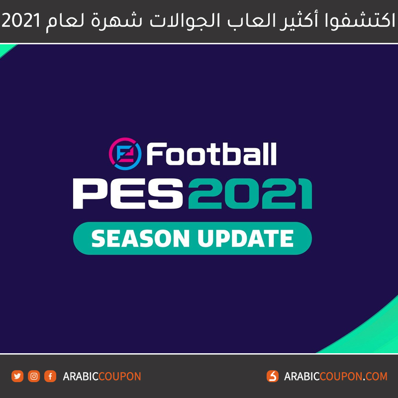 لعبة اي فوتبول بيس (eFootball PES 2021‏) - اشهر العاب الجوالات لعام ٢٠٢١