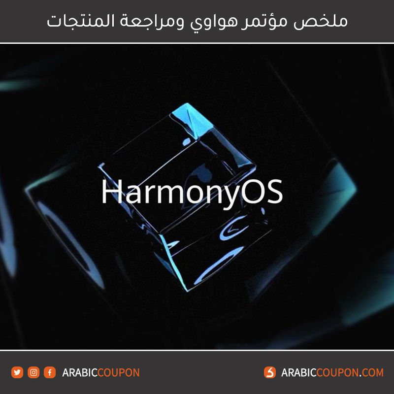 نظام تشغيل هارموني (HarmonyOs) من هواوي - ملخص مؤتمر هواوي (Huawei) ومراجعة المنتج - 2021