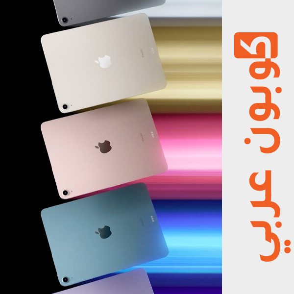 ابل آيباد اير ٥ "Apple iPad Air 5" - ٢٠٢٢ 