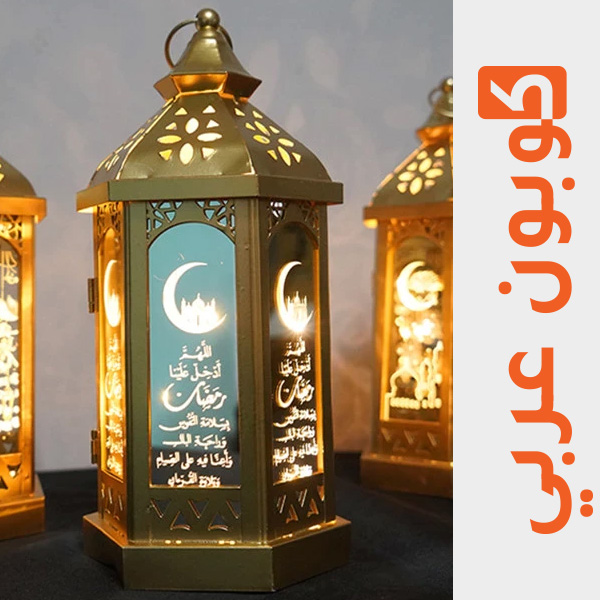 فانوس رمضان الذهبي - علي اكسبرس ديكورات رمضان