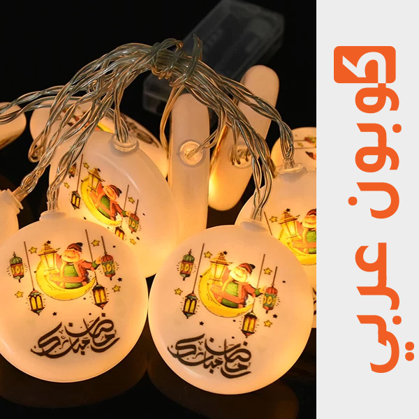 حبل إضاءة رمضاني - علي اكسبرس ديكورات رمضان