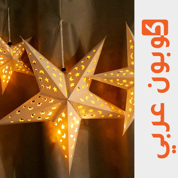 مصابيح متدلية على شكل نجمة - علي اكسبرس ديكورات رمضان