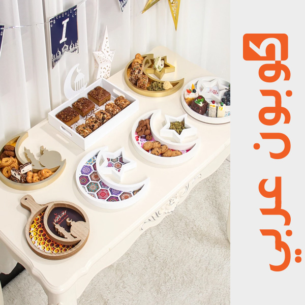 صينية تقديم الحلوى - علي اكسبرس ديكورات رمضان