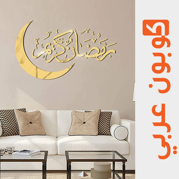 ملصقات جدار رمضانية - علي اكسبرس ديكورات رمضان