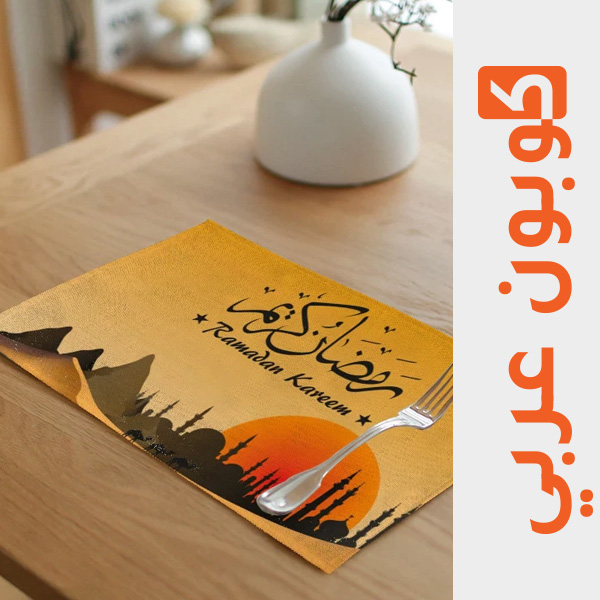 مفارش الأطباق - ديكورات رمضان من علي اكسبرس