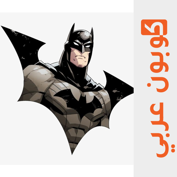 باتمان - 15 اشهر الشخصيات الكرتونية