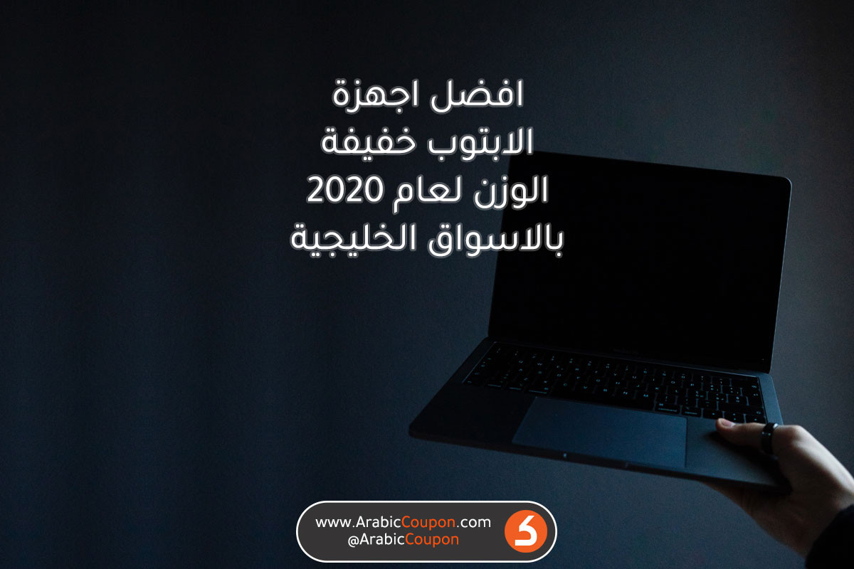 The best lightweight laptop devices in the Gulf market - the latest technology and laptops news 2020