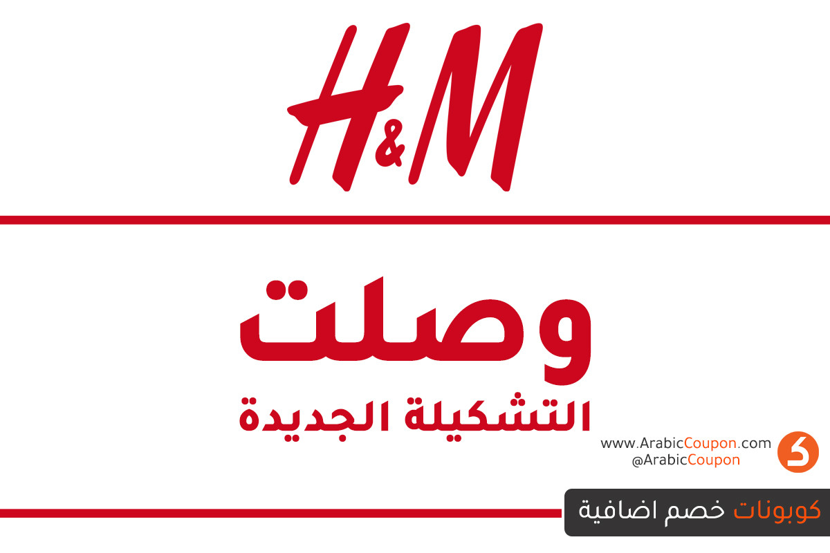 وصلت مجموعة H&M الجديدة لفصل الشتاء 2020/2021 مع كوبونات إضافية