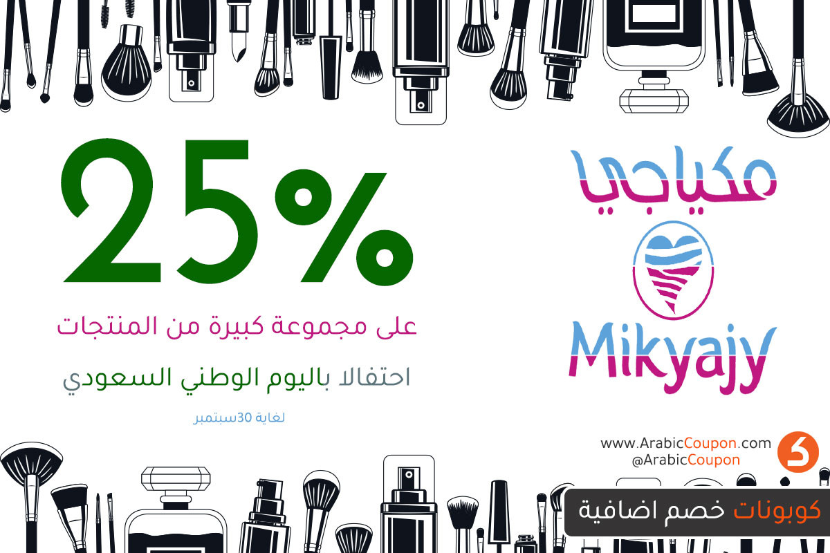 اطلق موقع مكياجي خصم 25% بمناسبة اليوم الوطني السعودي - اخبار الموضة والمكياج
