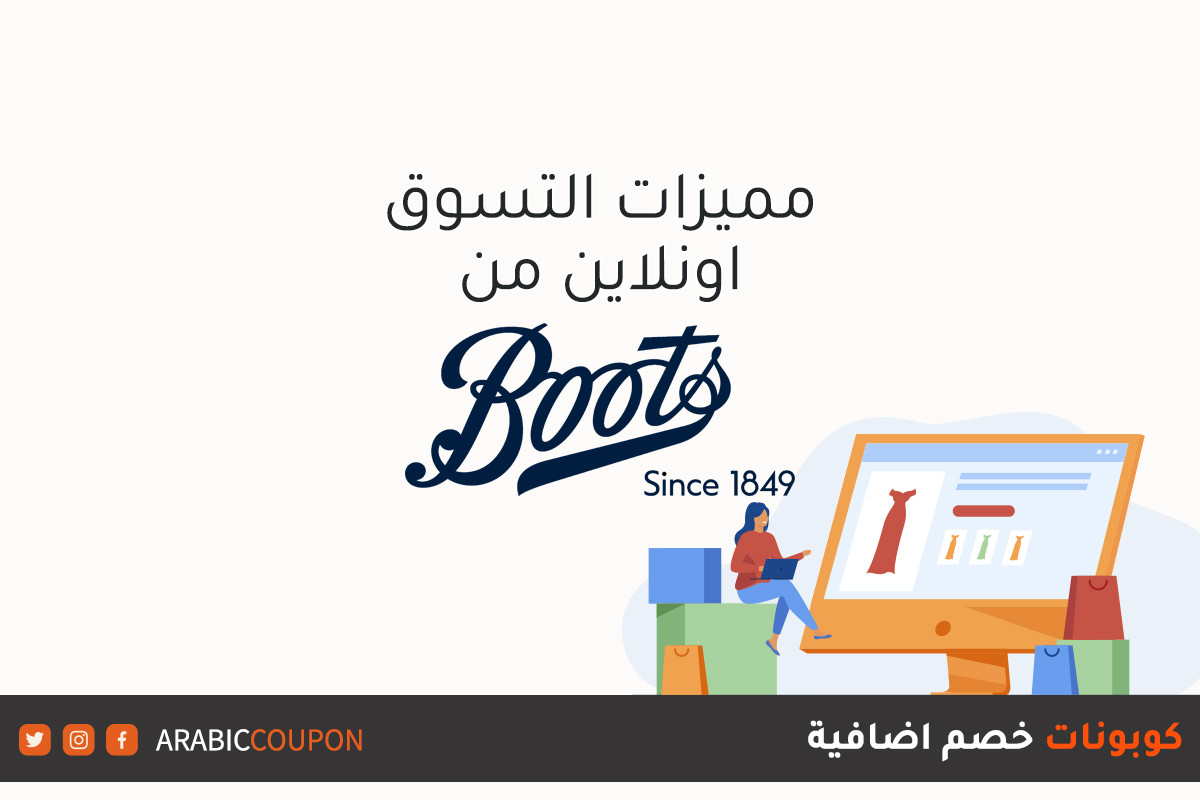 مميزات التسوق والشراء اونلاين من موقع بوتس (Boots) مع كوبونات خصم اضافية