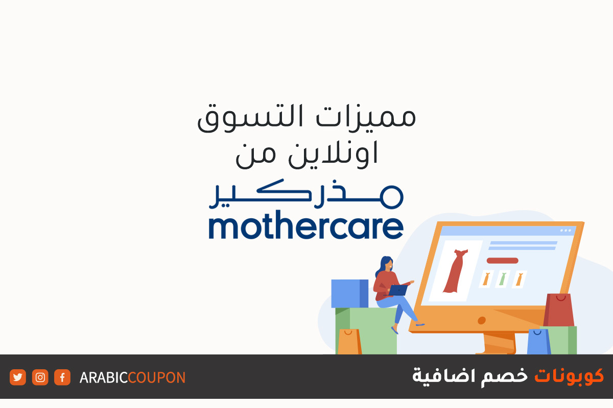 مميزات الشراء اونلاين من موقع مذركير (mothercare) مع كوبونات وكودات خصم اضافية