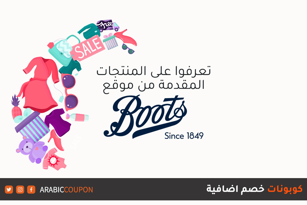 اكتشف المنتجات المقدمة من موقع بوتس (BOOTS) للشراء اونلاين في الامارات العربية