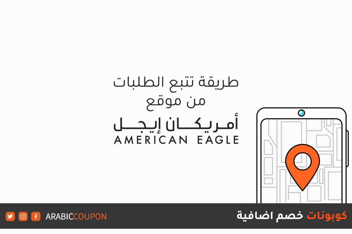 طرق تتبع الطلبات من موقع امريكان ايجل (American Eagle) عند الشراء اونلاين مع كوبونات خصم اضافية