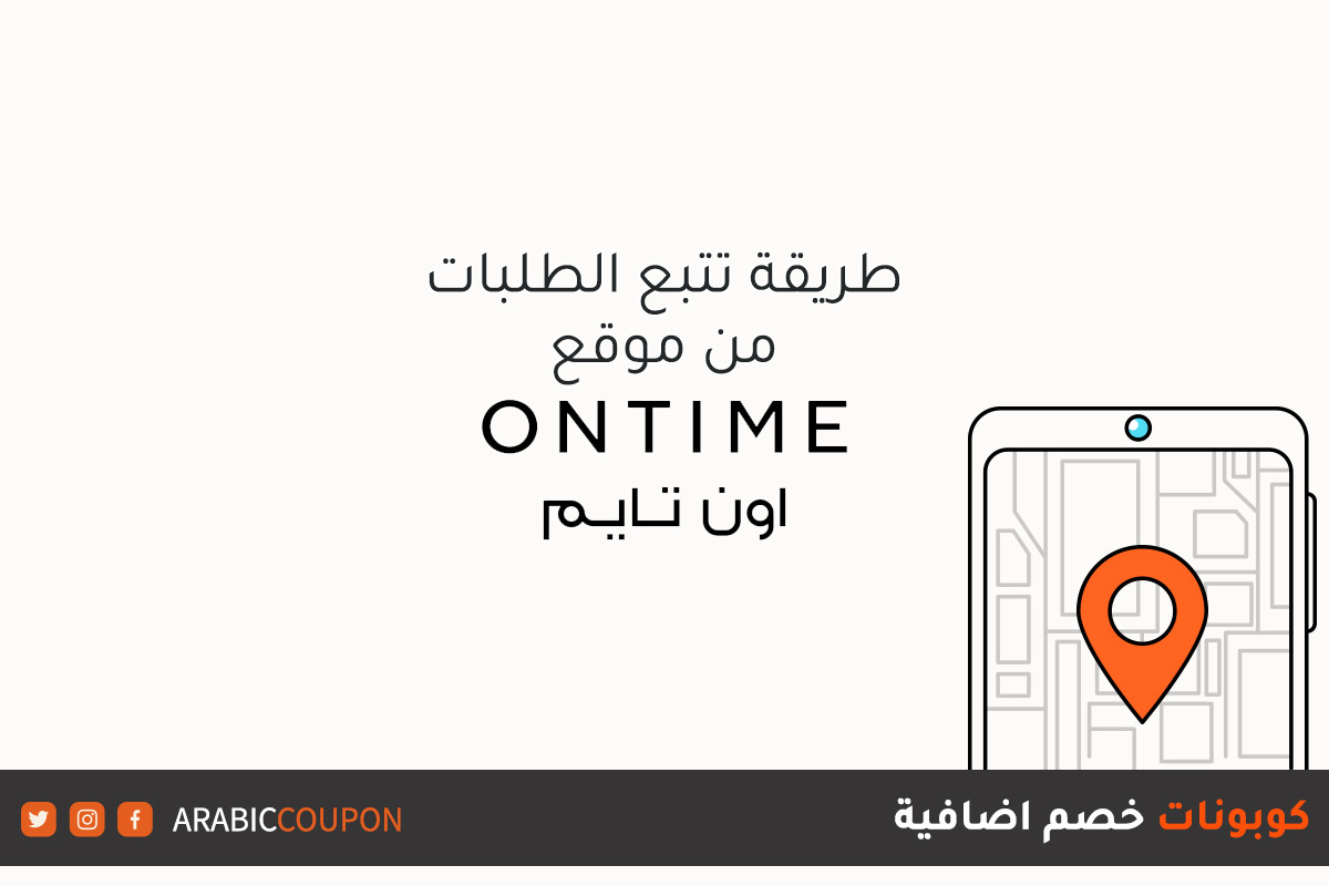 كيفية تتبع الطلب من موقع اون تايم (Ontime) - مراجعة المتاجر وكوبونات الخصم