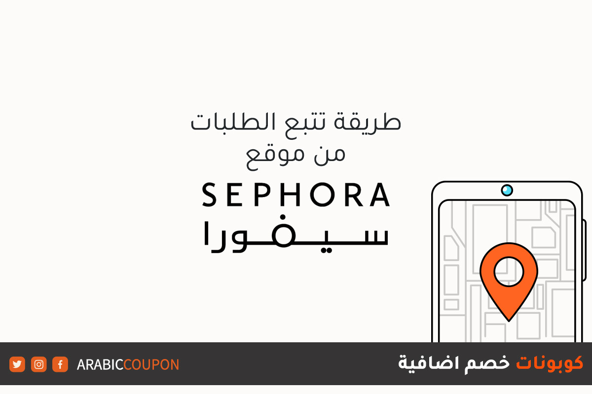 طرق تتبع الشحنات من موقع سيفورا "SEPHORA" - مراجعة مواقع التسوق اونلاين