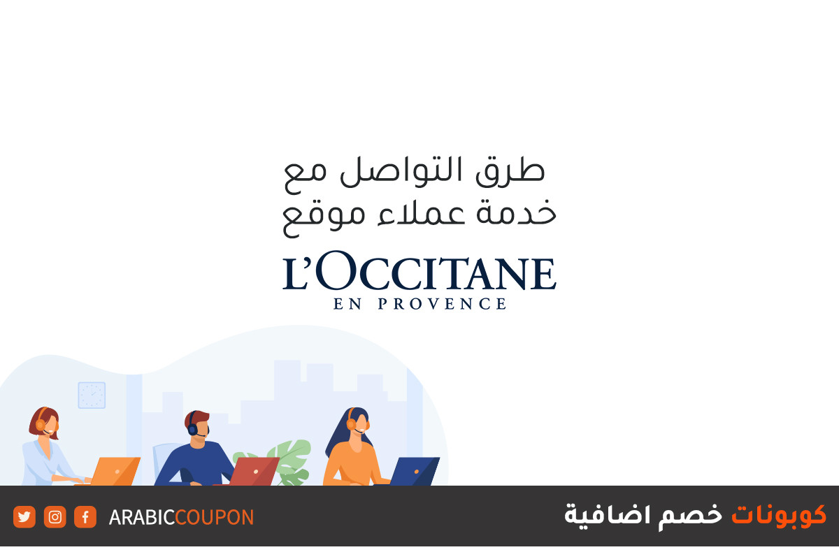 طريقة التواصل مع خدمة العملاء موقع لوكسيتان (L'Occitane) للتسوق أونلاين مع كوبونات خصم