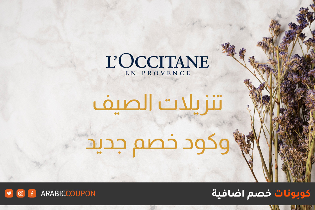 اطلق موقع لوكسيتان (L'Occitane) في ٣٠% خصومات مع كوبون اضافي جديد