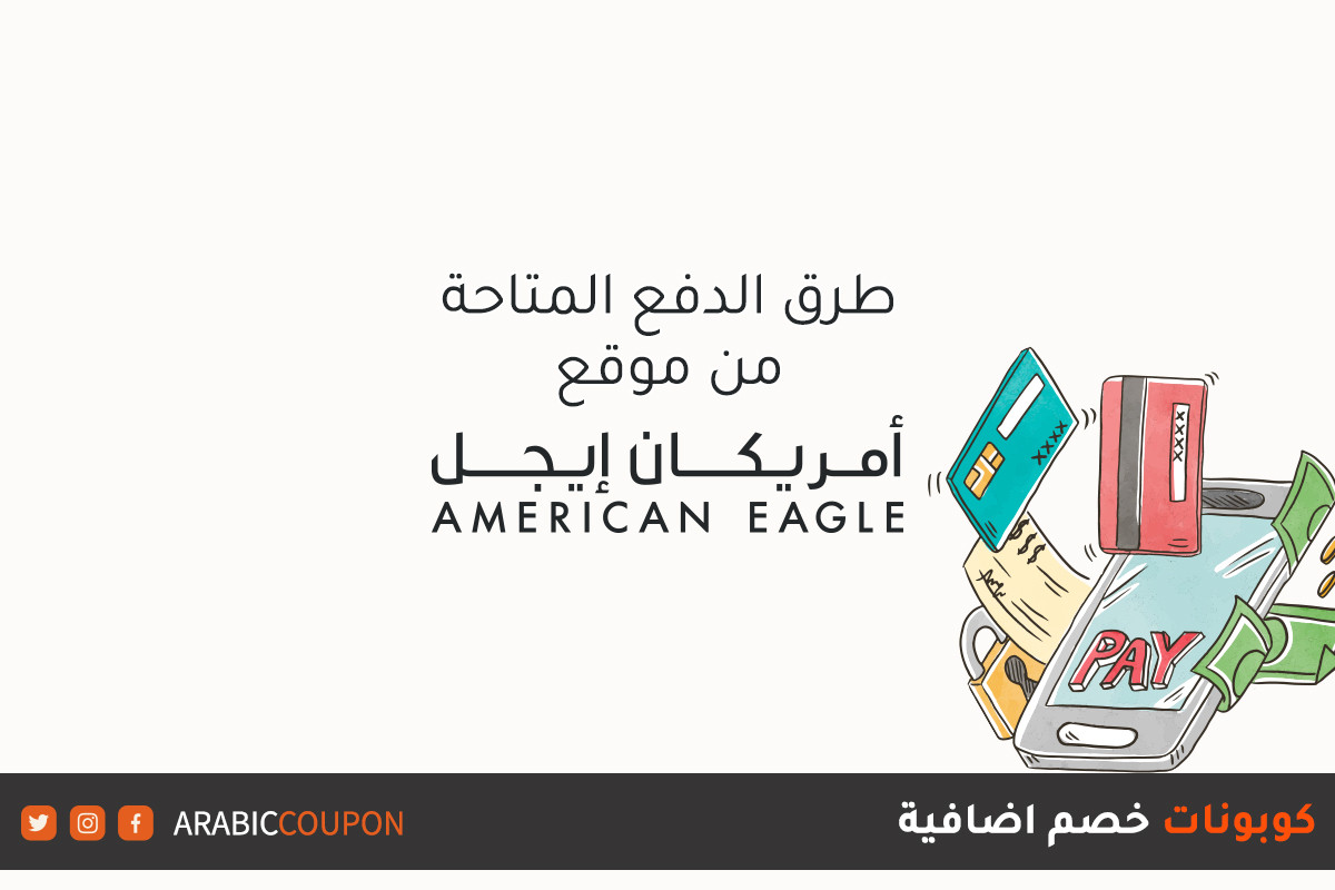 طرق الدفع المتوفرة عند التسوق اونلاين من موقع امريكان ايجل (American Eagle) مع كوبونات اضافية