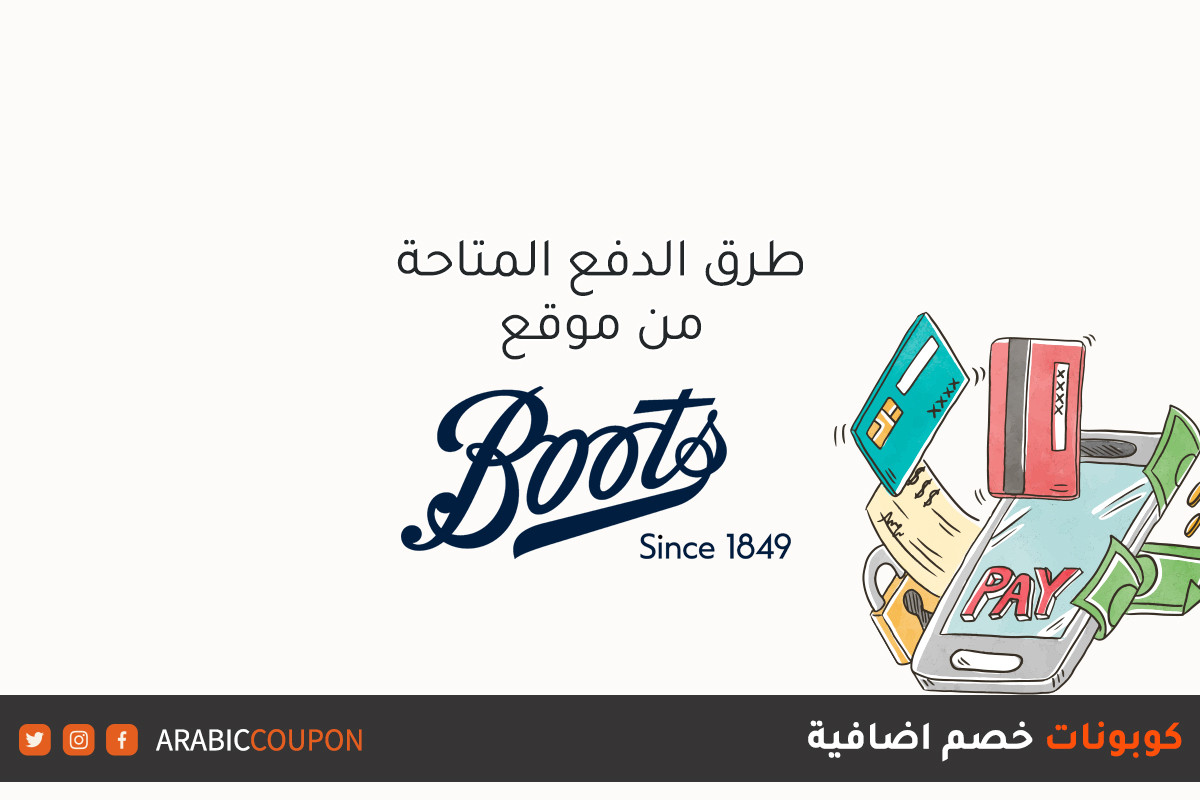 طرق الدفع المتاحة عند التسوق اونلاين من موقع بوتس (Boots) مع كوبونات اضافية
