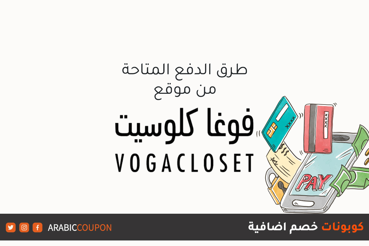 وسائل الدفع المتاحة عند التسوق اونلاين من موقع فوغا كلوسيت (Voga Closet) مع كوبونات خصم اضافية