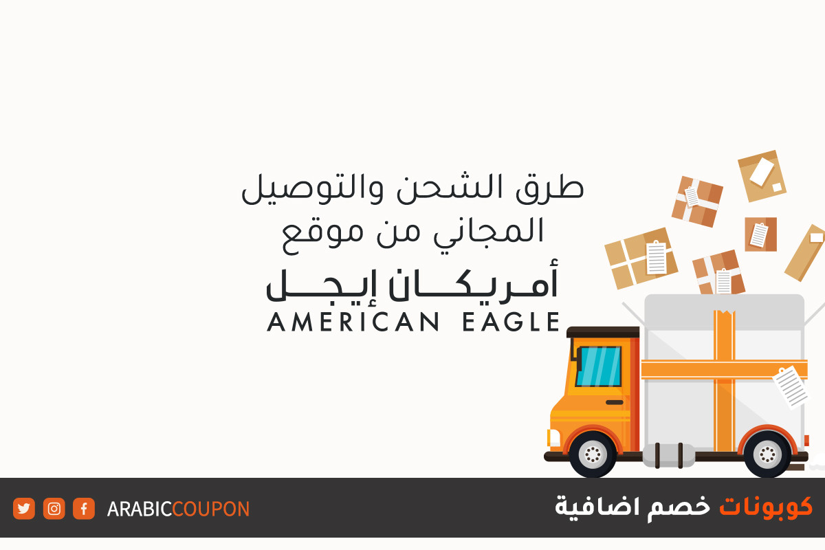 معلومات الشحن وخدمة التوصيل المجاني من موقع امريكان ايجل (American Eagle) للتسوق اونلاين 
