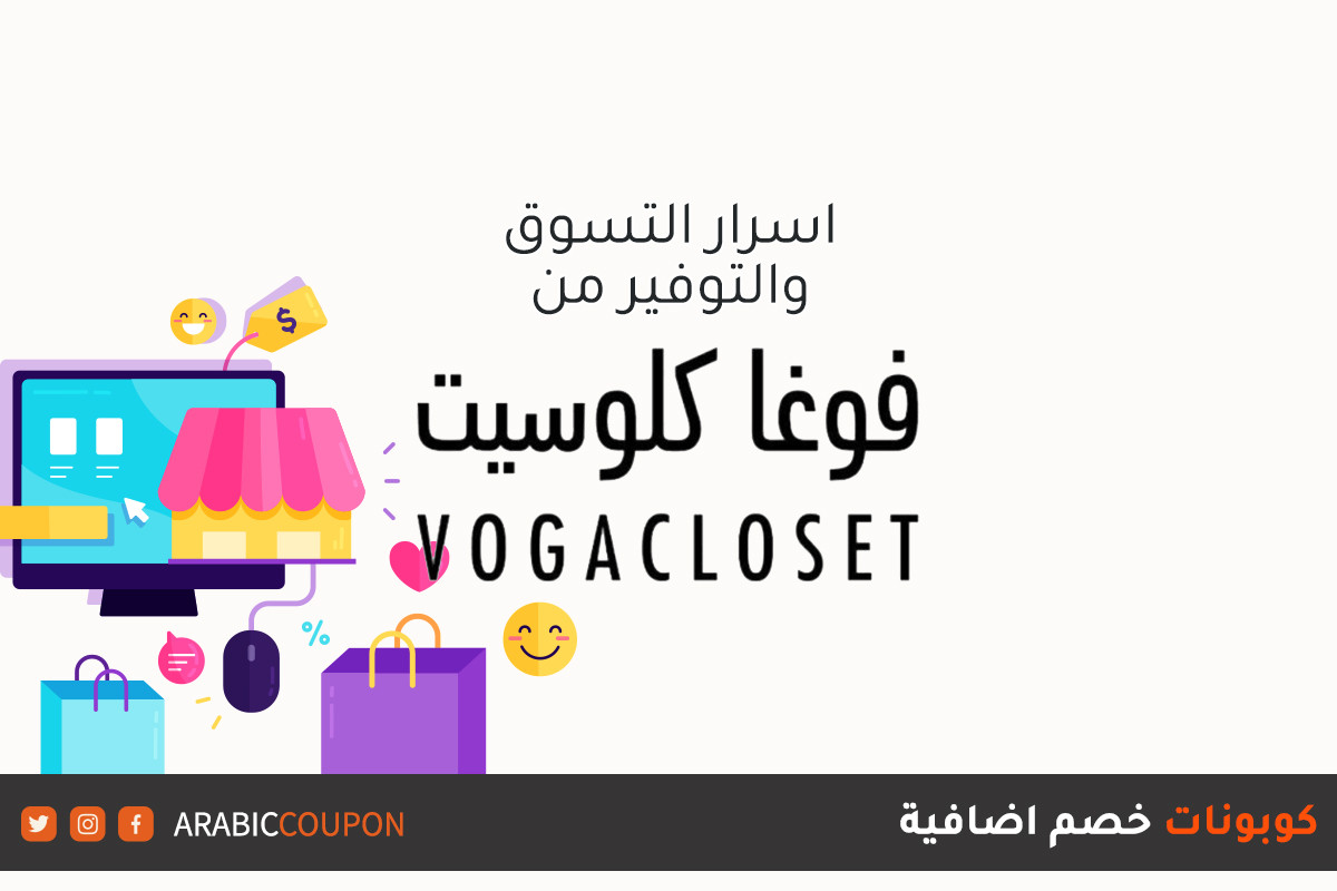 اسرار التسوق والتوفير من موقع فوغا كلوسيت (VogaCloset) مع كوبونات واكواد خصم جديدة
