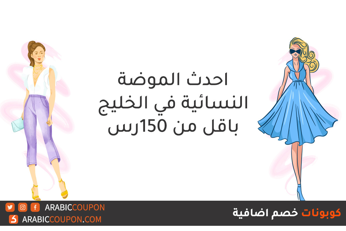 صيحات الموضة النسائية في الخليج اقل من 40$ (150رس) مع كوبونات الخصم