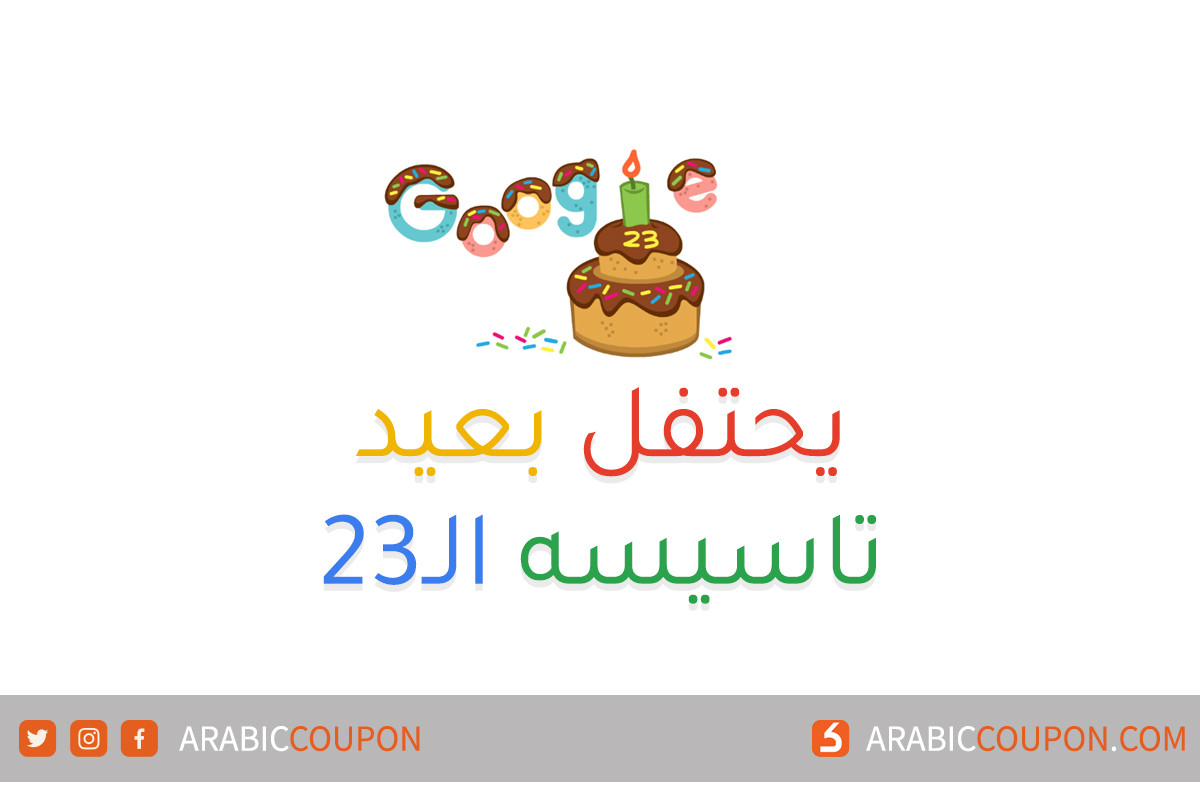 يحتفل جوجل "Google" بعيد ميلاده الثالث والعشرين اليوم