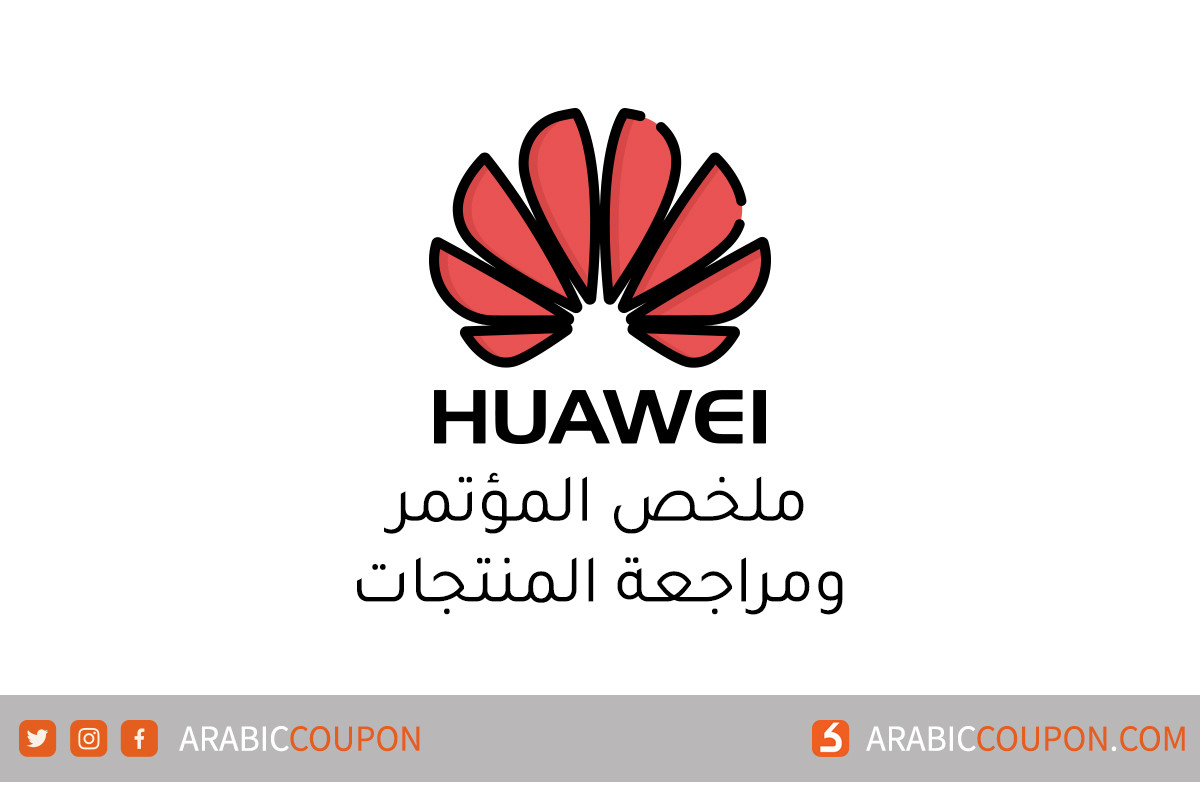 ملخص مؤتمر هواوي (Huawei) مع مراجعة المنتج التي تم طرحها لعام 2021