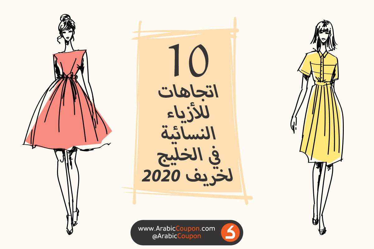 10 اتجاهات للأزياء النسائية في الخليج لخريف 2020 - آخر أخبار الموضة