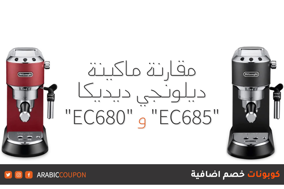 مقارنة ماكينة قهوة ديلونجي ديديكا "EC680" و "EC685"