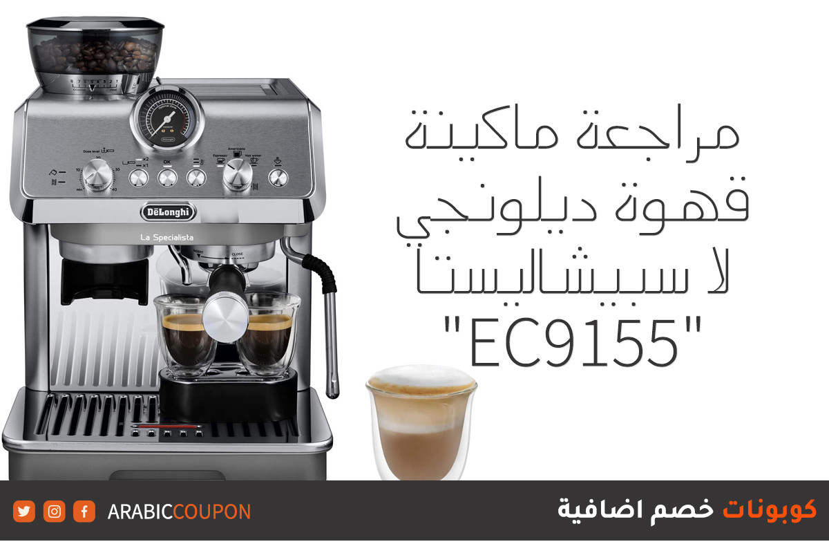مراجعة ماكينة قهوة ديلونجي لا سبيشاليستا "EC9155"