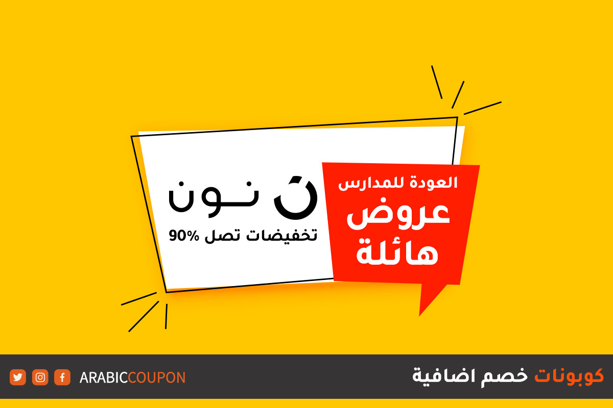 عروض العودة للمدارس من نون مع كودات خصم لتوفير 90%