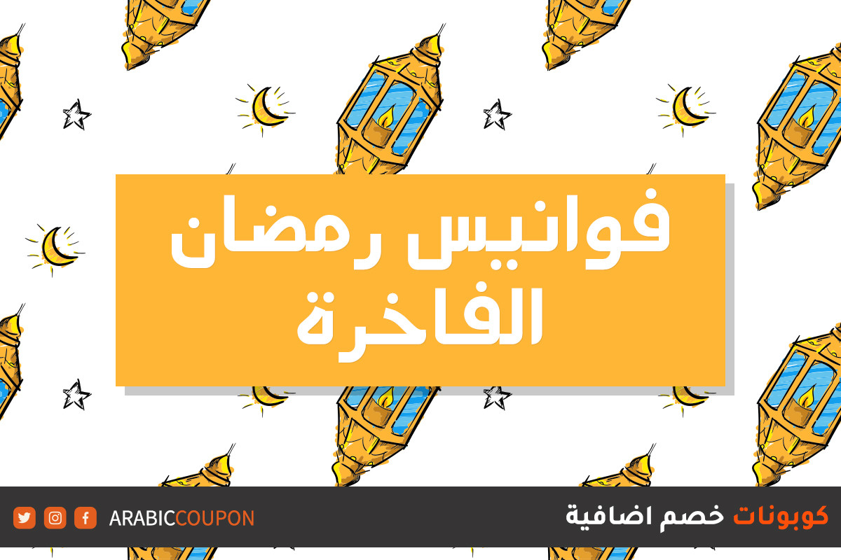 فوانيس رمضان الفاخرة من مواقع التسوق مع كوبونات وعروض رمضان