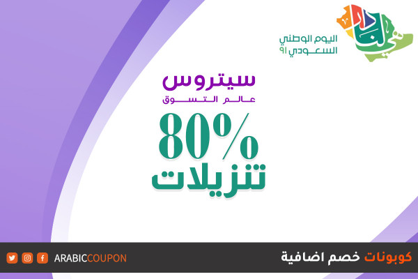 اطلق موقع سيتروس خصومات ٨٠% بمناسبة اليوم الوطني السعودي ٩١ بالاضافة الى كوبونات وكودات خصم