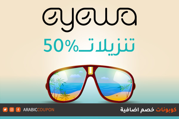 50% تخفيضات موقع ايوا على النظارات الشمسية مع كوبون / كود خصم اضافي