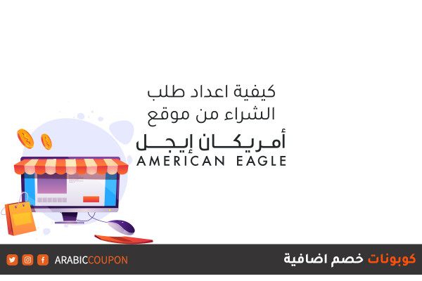 خطوات اعداد طلب شراء اونلاين من موقع امريكان ايجل (American Eagle) مع كوبونات خصم اضافية