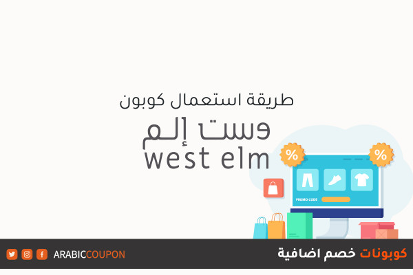 طريقة استعمال وتطبيق كوبون وكود خصم موقع وست الم "West Elm" مع كوبون ورمز ترويجي اضافي