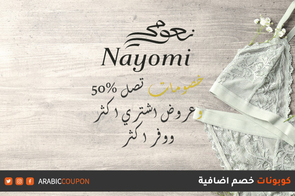 اشتري اكثر ووفري اكثر مع موقع نعومي "Nayomi" بالاضافة الى كوبونات واكواد خصم اضافية