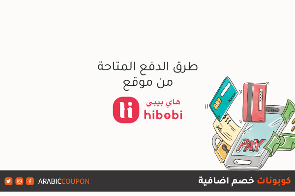 طرق الدفع المتوفرة والمدعومة من موقع هاي بيبي (HIBOBI) للتسوق اونلاين فقط مع كوبونات خصم اضافية