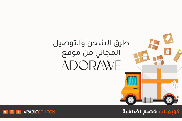 التوصيل المجاني للتسوق اونلاين من موقع ادوراوي (ADORAWE) مع كوبون خصم اضافي
