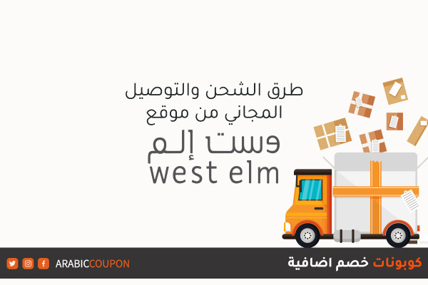 خدمات الشحن والتوصيل المجاني من موقع وست إلم "West Elm" - مراجعة مواقع التسوق الالكتروني