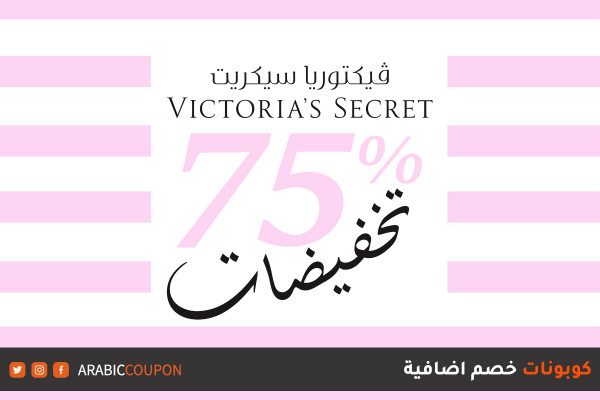 ٧٥% خصومات فيكتوريا سيكريت "Victoria's Secret" انطلقت الان - تخفيضات وصفقات اشهر المواقع