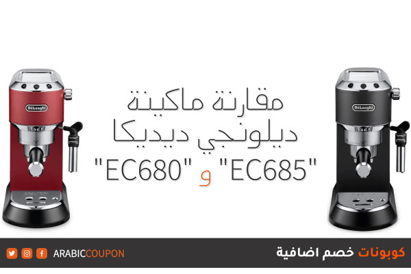 مقارنة ماكينة قهوة ديلونجي ديديكا "EC680" و "EC685"