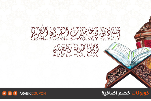 صناديق وحاملات القرآن الكريم، اجمل هدية رمضان