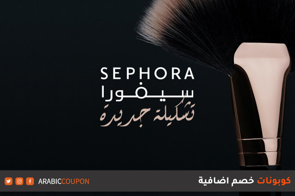 اطلاق منتجات جديدة من سيفورا لاشهر الماركات مع كود خصم سيفورا